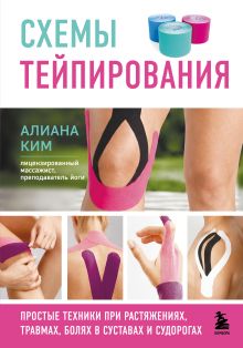 Обложка Схемы тейпирования. Простые техники при растяжениях, травмах, болях в суставах и судорогах Алиана Ким