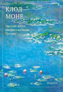 Обложка Частная жизнь импрессионизма. Письма Клод Моне