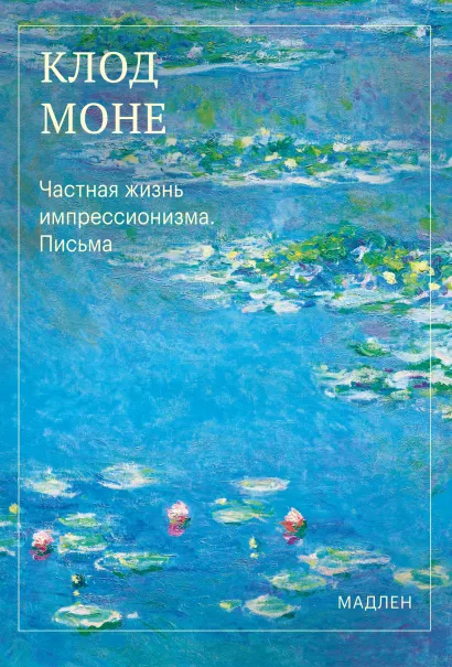 Обложка Частная жизнь импрессионизма. Письма Клод Моне