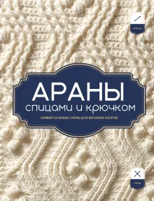 АРАНЫ спицами и крючком. Универсальные схемы для вязания узоров