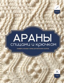 Обложка Араны спицами и крючком. Универсальные схемы для вязания узоров