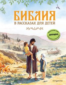 Обложка Библия в рассказах для детей (ил. Дж. Хейсома)