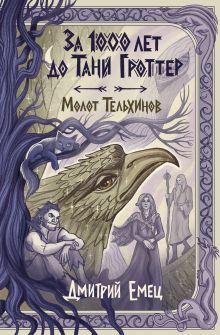 Обложка За 1000 лет до Тани Гроттер. Молот Тельхинов Дмитрий Емец