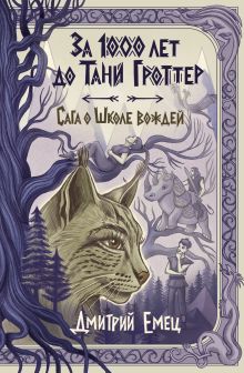 Обложка За 1000 лет до Тани Гроттер. Сага о Школе вождей Дмитрий Емец