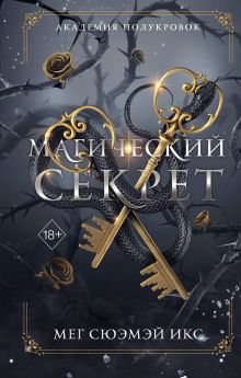 Обложка Академия полукровок. Магический секрет Мег Сюэмэй Икс