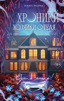 Обложка Хроники хозяйки отеля. Одним махом! Илона Эндрюс