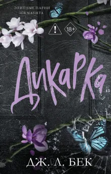 Дикарка (#2)