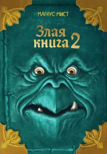 Злая книга 2 (новое оформление)