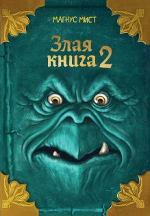 Обложка Злая книга 2 Магнус Мист