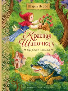 Обложка Красная Шапочка и другие сказки Шарль Перро