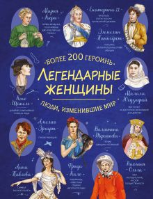 Обложка Легендарные женщины