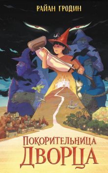 Обложка Покорительница дворца Райан Гродин