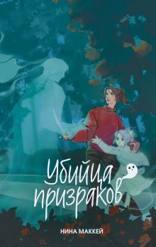 Обложка Убийца призраков (#3) Нина Маккей