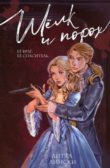 Обложка Шелк и порох Литта Лински