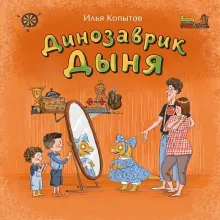 Динозаврик Дыня (ил. С. Гаврилова)