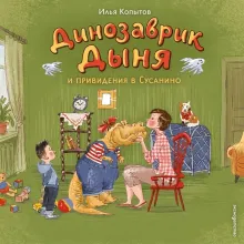 Динозаврик Дыня и привидения в Сусанино (ил. С. Гаврилова)