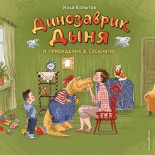 Обложка Динозаврик Дыня и привидения в Сусанино Илья Копытов