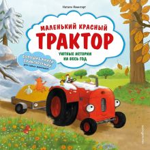 Обложка Маленький красный Трактор. Уютные истории на весь год Натали Квинтарт