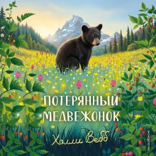Обложка Потерянный медвежонок Холли Вебб