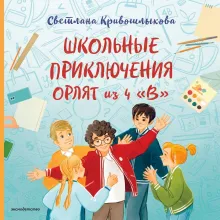 Школьные приключения Орлят из 4 "В"