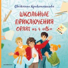 Обложка Школьные приключения орлят из 4 "В"