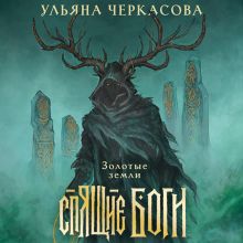 Обложка Спящие боги Ульяна Черкасова