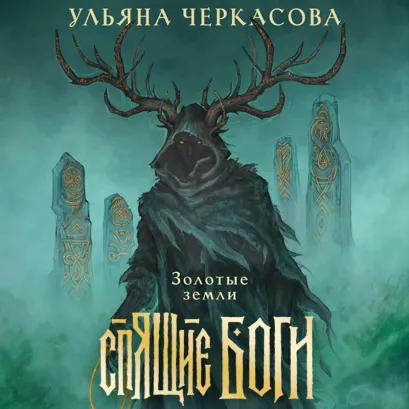 Обложка Спящие боги Ульяна Черкасова