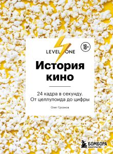 Обложка История кино. 24 кадра в секунду. От целлулоида до цифры Олег Грознов