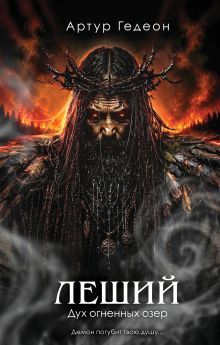Обложка Леший. Дух огненных озер Артур Гедеон