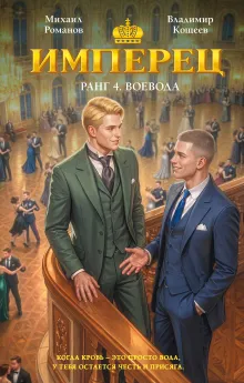 Имперец. Ранг 4. Воевода