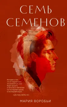 Семь Семенов