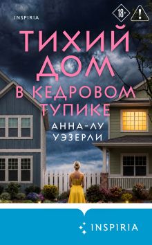 Обложка Тихий дом в Кедровом тупике Анна-Лу Уэзерли