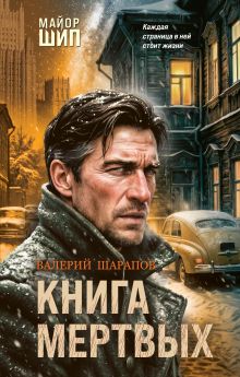 Обложка Книга мертвых Валерий Шарапов