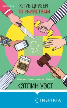 Клуб друзей по убийствам (формат клатчбук)