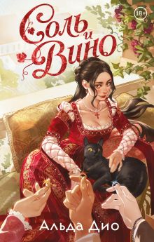 Обложка Соль и вино Альда Дио