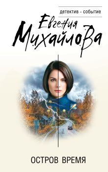 Обложка Остров Время Евгения Михайлова