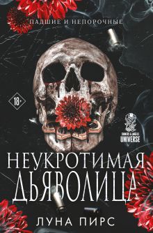 Обложка Неукротимая дьяволица Луна Пирс
