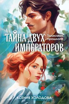 Обложка Тайна двух императоров Ксения Холодова