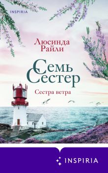 Обложка Семь сестер. Сестра ветра Люсинда Райли