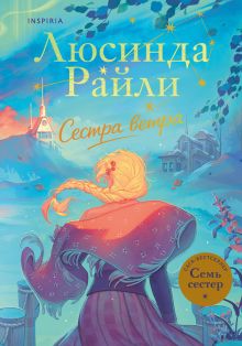 Обложка Семь сестер. Сестра ветра Люсинда Райли