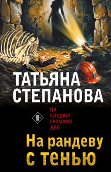 Обложка На рандеву с тенью Татьяна Степанова