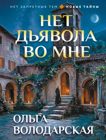 Нет дьявола во мне