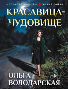 Обложка Красавица-чудовище Ольга Володарская