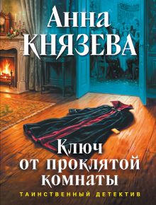 Обложка Ключ от проклятой комнаты Анна Князева