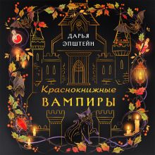 Обложка Краснокнижные вампиры Дарья Эпштейн