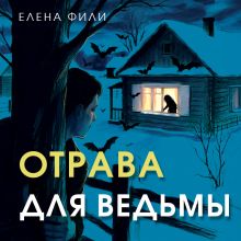 Обложка Отрава для ведьмы Елена Фили