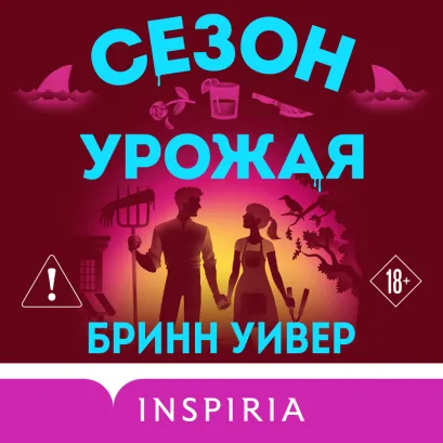 Обложка Сезон урожая (Убойные сезоны #2) Бринн Уивер