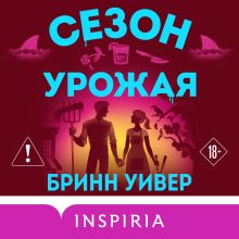 Обложка Сезон урожая (Убойные сезоны #2) Бринн Уивер