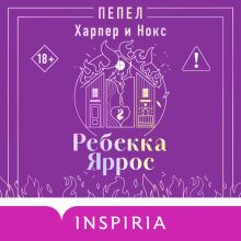 Обложка Пепел. Харпер и Нокс (#3) Ребекка Яррос