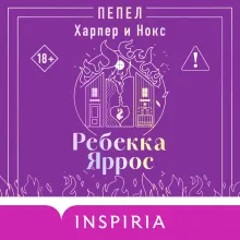 Пепел. Харпер и Нокс
